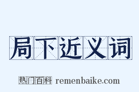 局下近义词是什么意思的图片